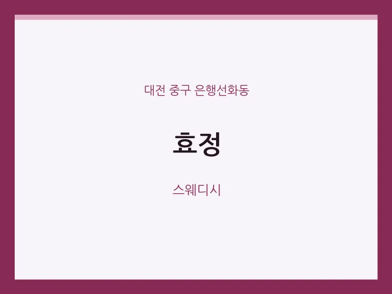 은행선화동 출장마사지 홈타이 효정 | 마픽