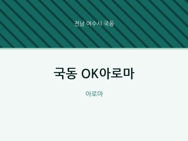 국동 출장마사지 홈타이 OK아로마 | 마픽