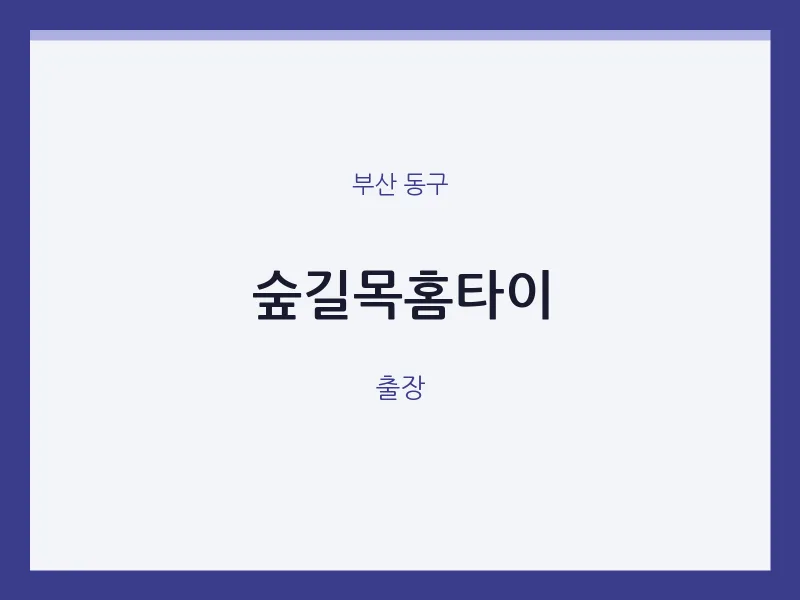 동구 출장마사지 숲길목홈타이 | 마픽
