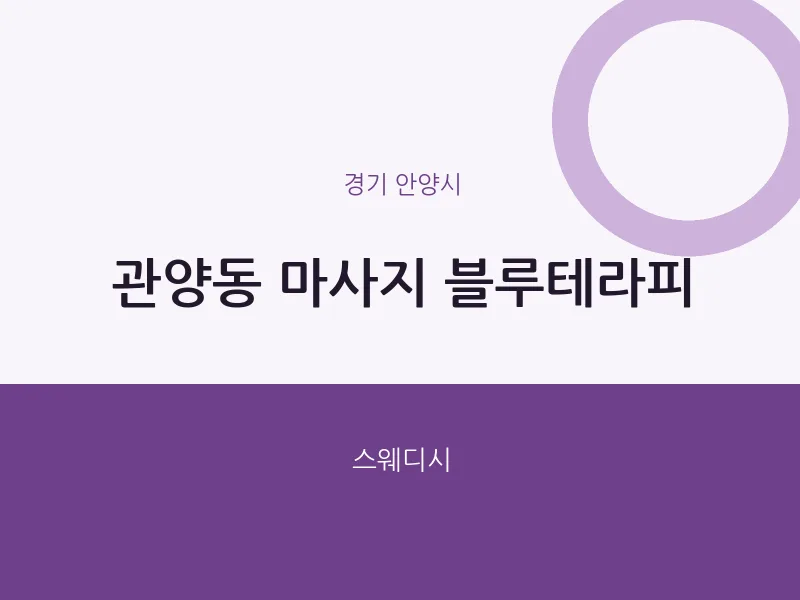 안양시 출장마사지 홈타이 블루테라피 | 마픽