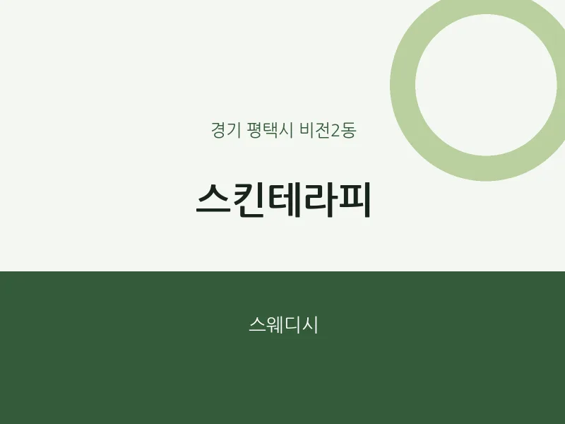비전2동 출장마사지 홈타이 스킨테라피 | 마픽