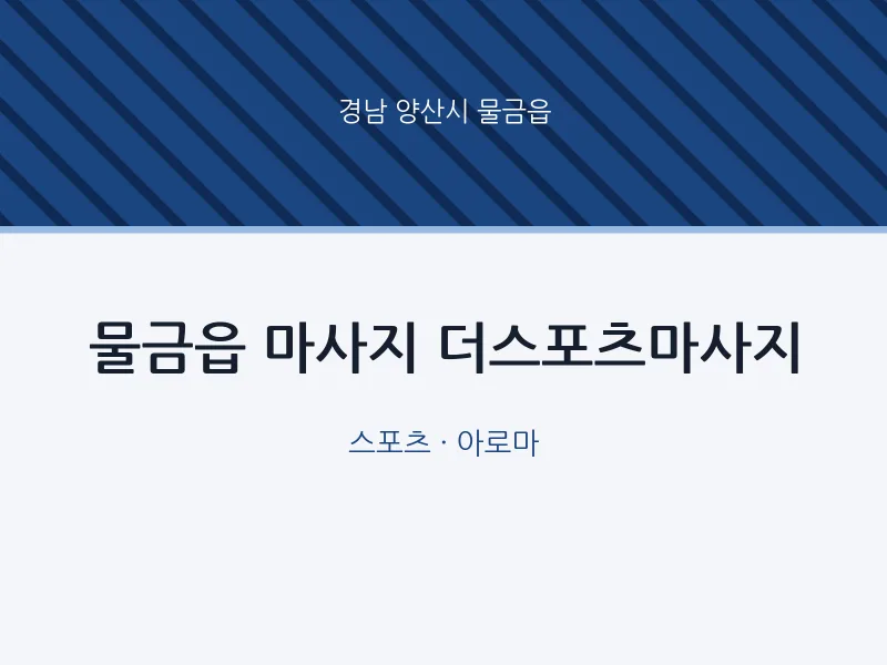 물금읍 출장마사지 홈타이 더스포츠마사지 | 마픽