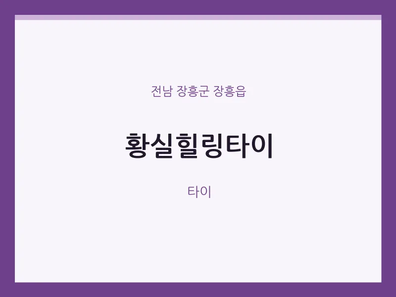 장흥읍 출장마사지 홈타이 황실힐링타이 | 마픽