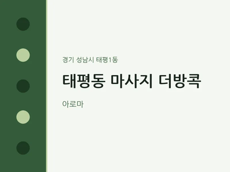 태평1동 출장마사지 홈타이 더방콕 | 마픽