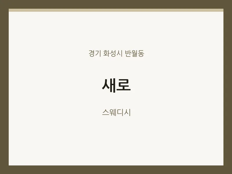 반월동 출장마사지 홈타이 새로 | 마픽