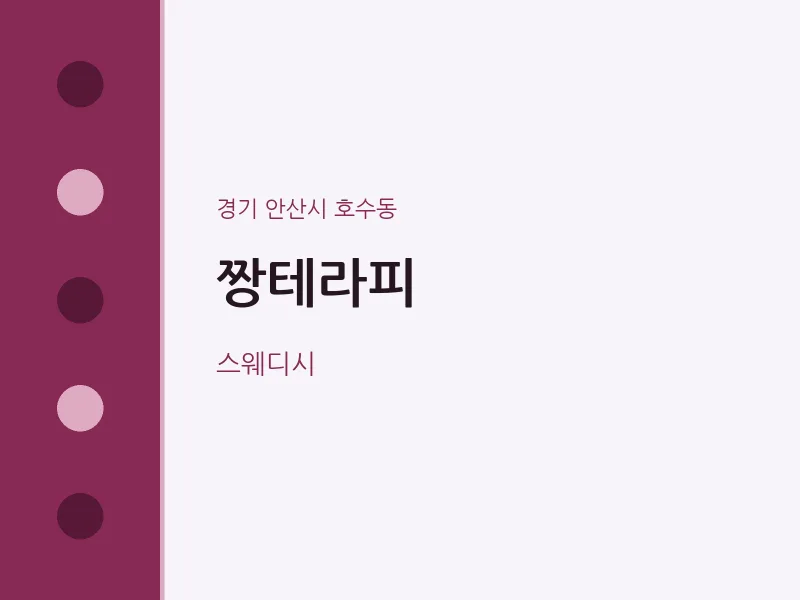 호수동 출장마사지 홈타이 짱테라피 | 마픽