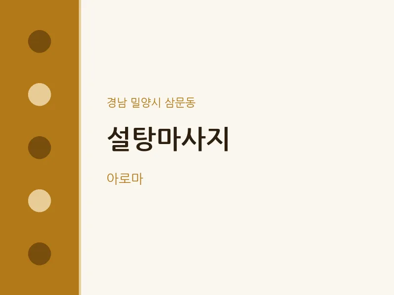 삼문동 출장마사지 홈타이 설탕마사지 | 마픽
