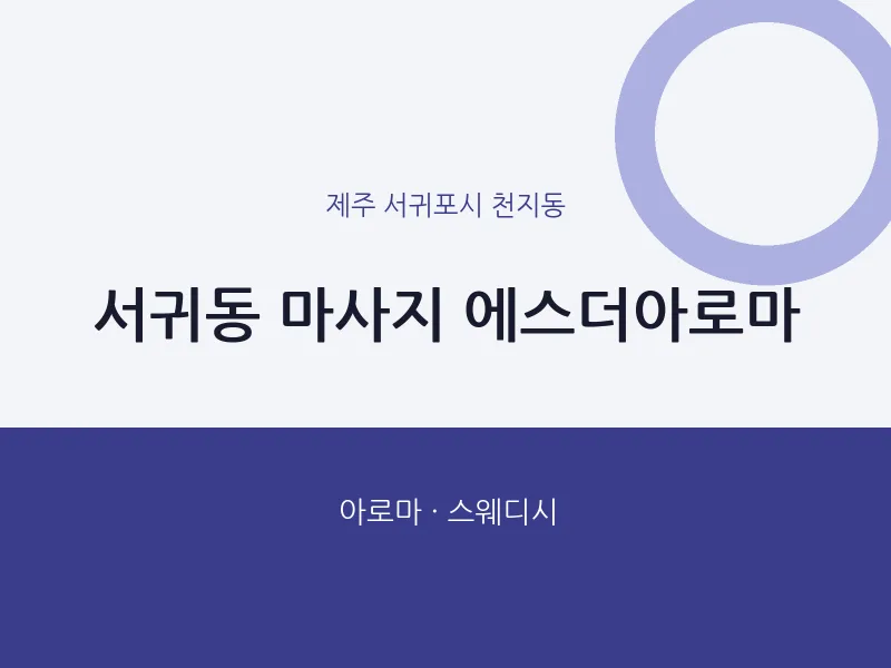 천지동 출장마사지 홈타이 에스더아로마 | 마픽