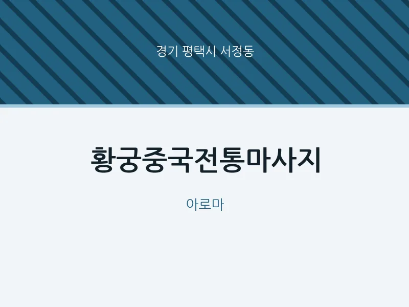 서정동 출장마사지 홈타이 황궁중국전통마사지 | 마픽
