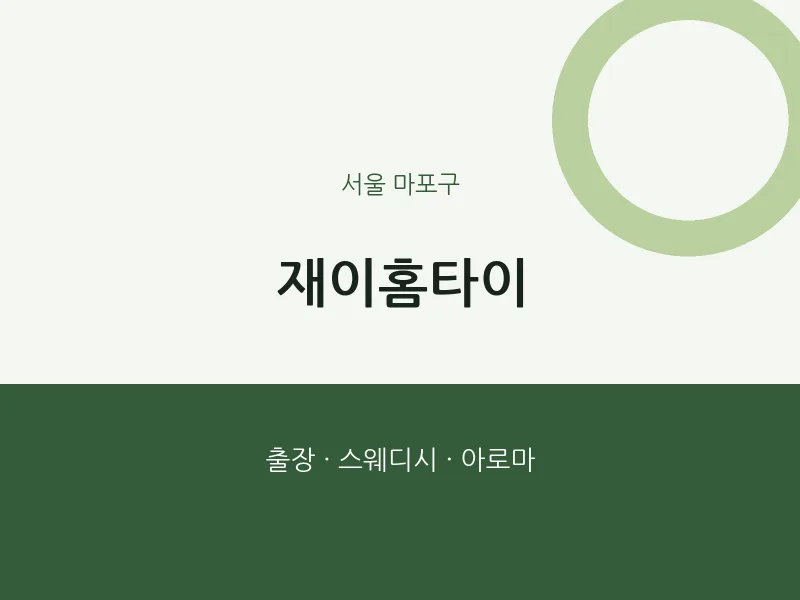 마포구 출장마사지 재이홈타이 | 마픽