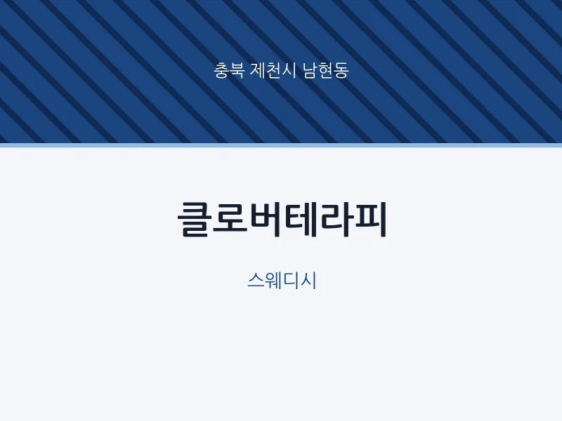 남현동 출장마사지 홈타이 클로버테라피 | 마픽