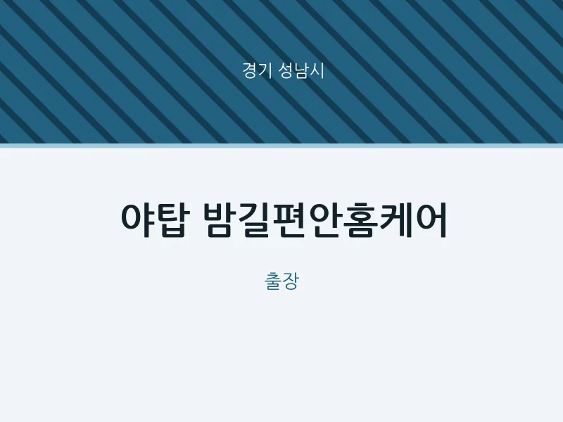 성남시 출장마사지 홈타이 야탑 밤길편안홈케어 | 마픽