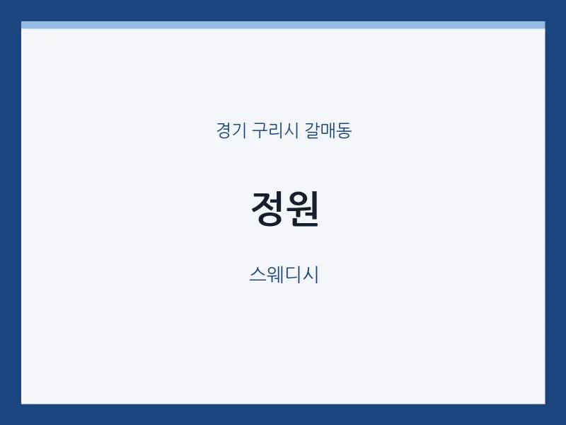 갈매동 출장마사지 홈타이 정원 | 마픽