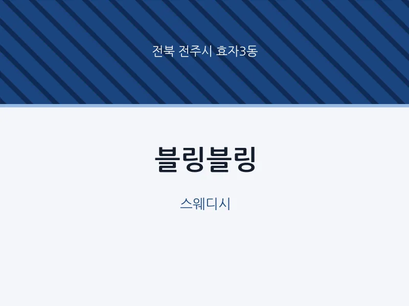 효자3동 출장마사지 홈타이 블링블링 | 마픽