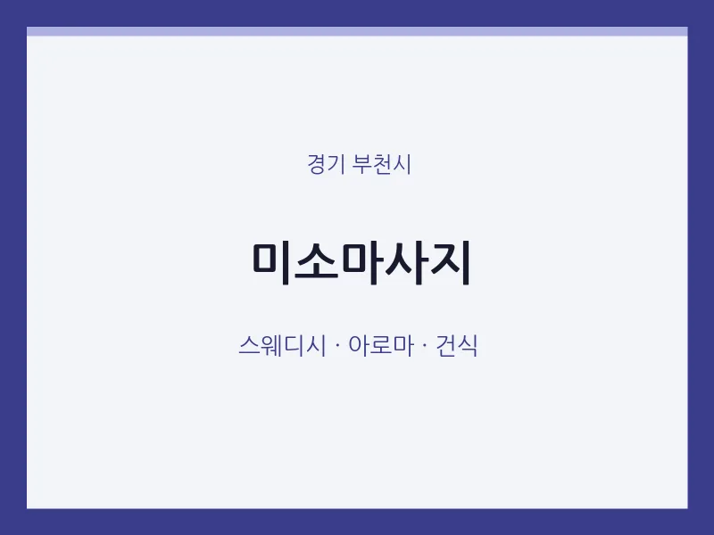 부천시 출장마사지 홈타이 미소마사지 | 마픽
