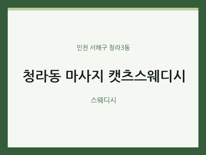 청라3동 출장마사지 홈타이 캣츠스웨디시 | 마픽