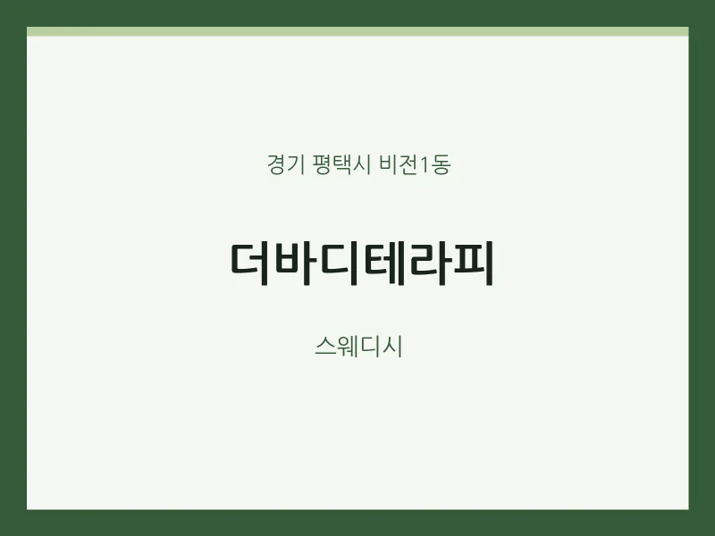 비전1동 출장마사지 홈타이 더바디테라피 | 마픽