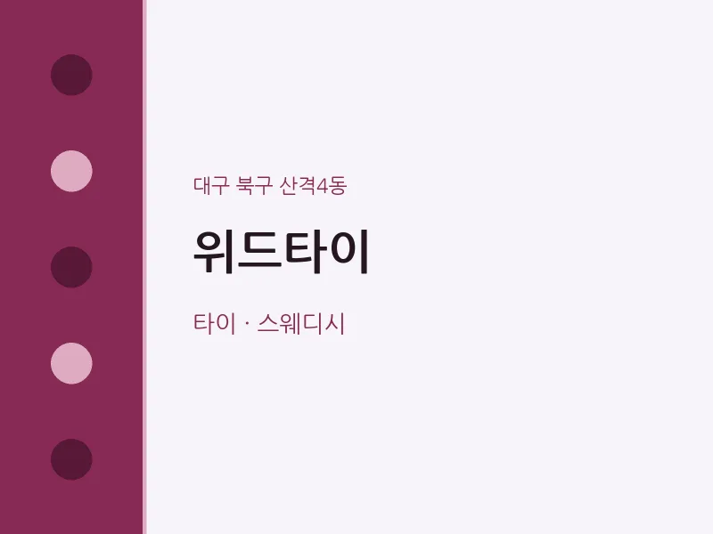 산격4동 출장마사지 홈타이 위드타이 | 마픽
