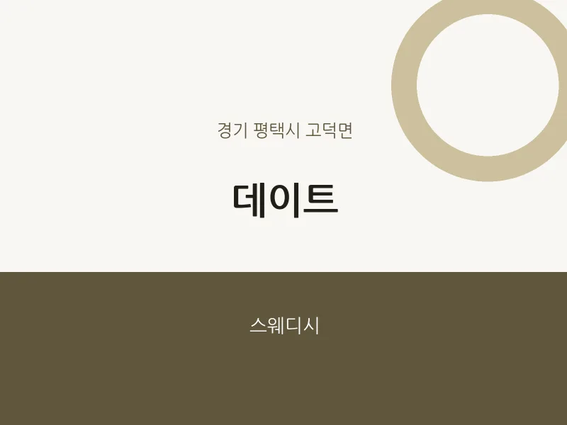 고덕면 출장마사지 홈타이 데이트 | 마픽
