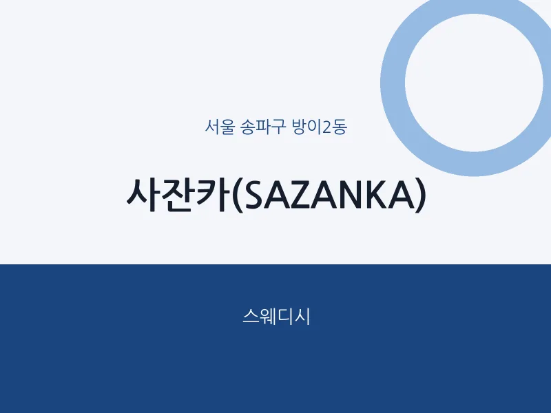 방이2동 출장마사지 홈타이 사잔카(SAZANKA) | 마픽