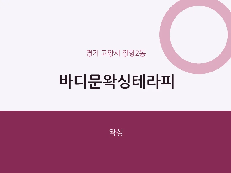장항2동 출장마사지 홈타이 바디문왁싱테라피 | 마픽