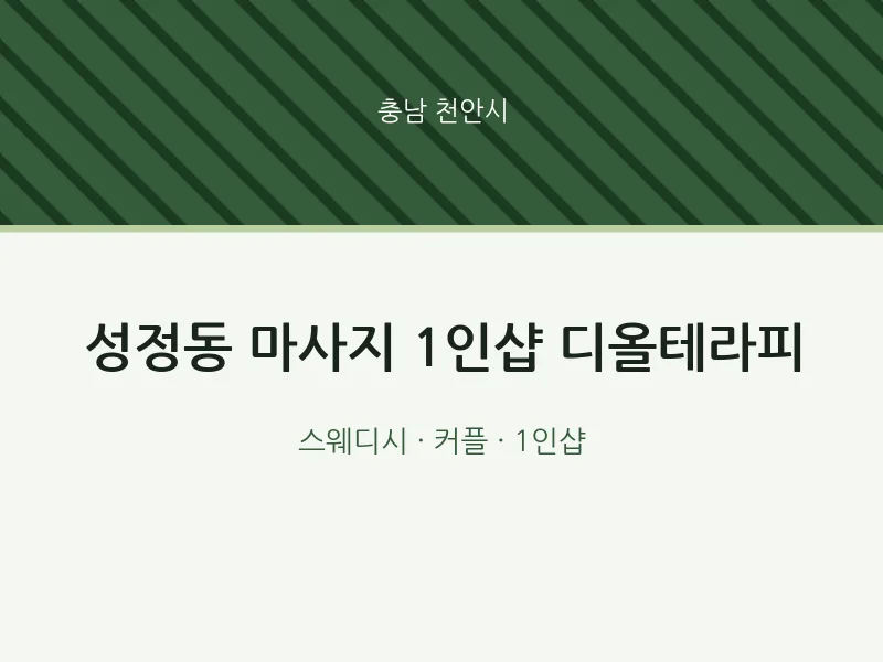 천안시 출장마사지 홈타이 1인샵 디올테라피 | 마픽