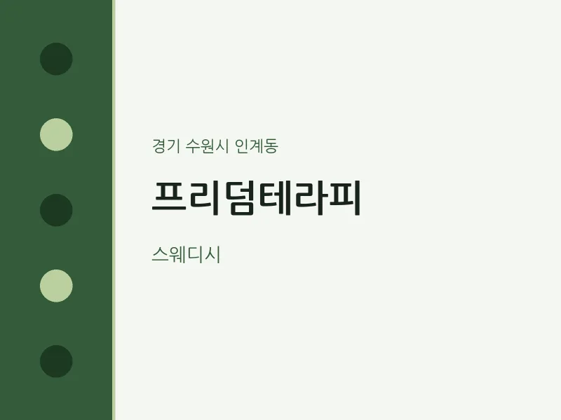인계동 출장마사지 홈타이 프리덤테라피 | 마픽