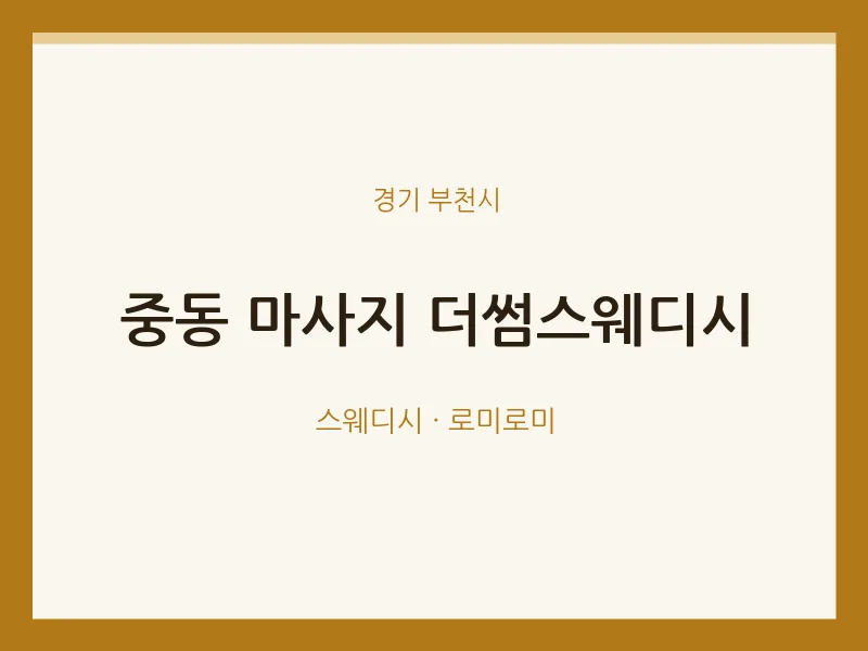 부천시 출장마사지 홈타이 더썸스웨디시 | 마픽