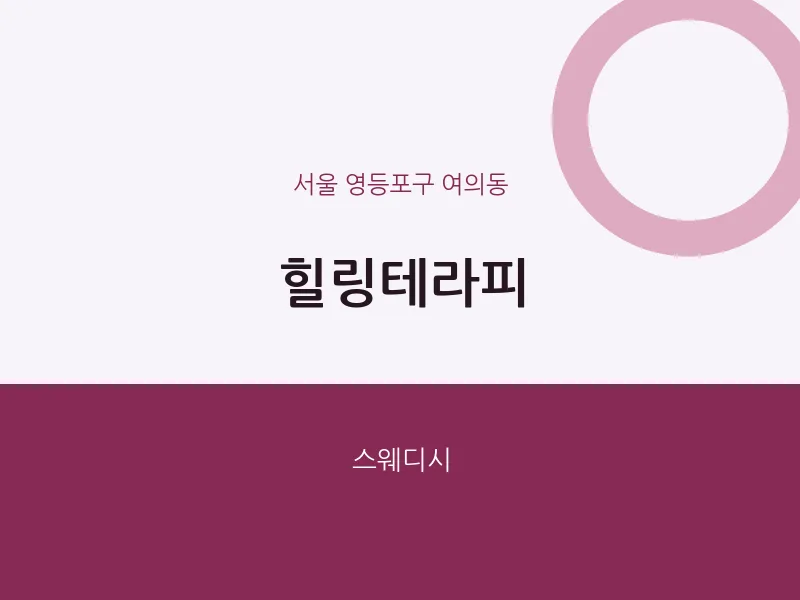 여의동 출장마사지 홈타이 힐링테라피 | 마픽