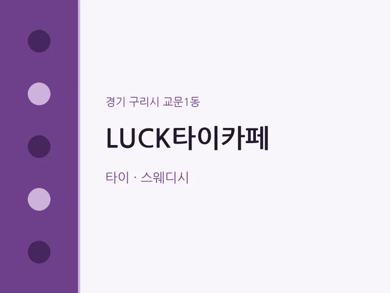 교문1동 출장마사지 홈타이 LUCK타이카페 | 마픽
