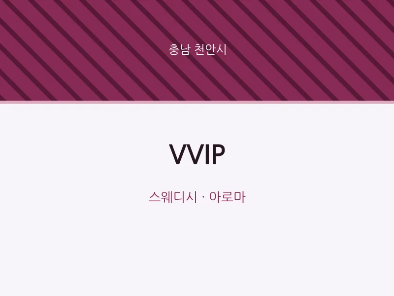 천안시 출장마사지 홈타이 VVIP | 마픽