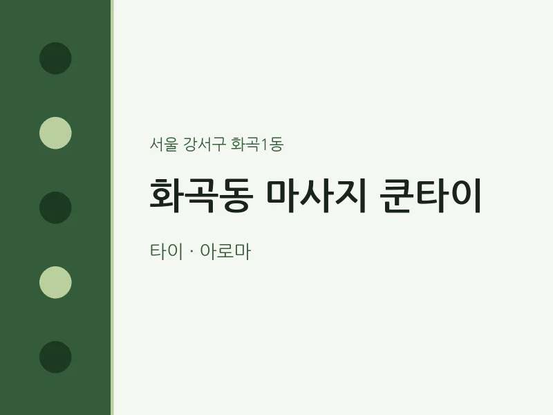 화곡1동 출장마사지 홈타이 쿤타이 | 마픽
