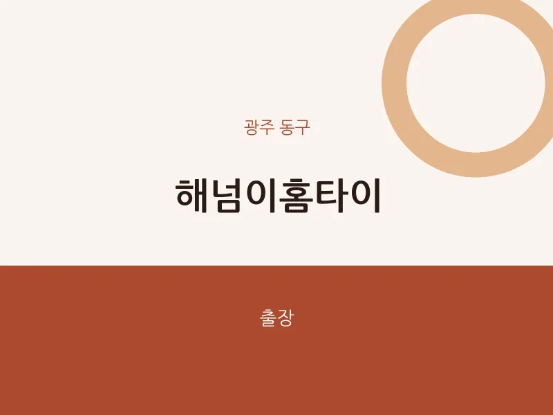동구 출장마사지 해넘이홈타이 | 마픽