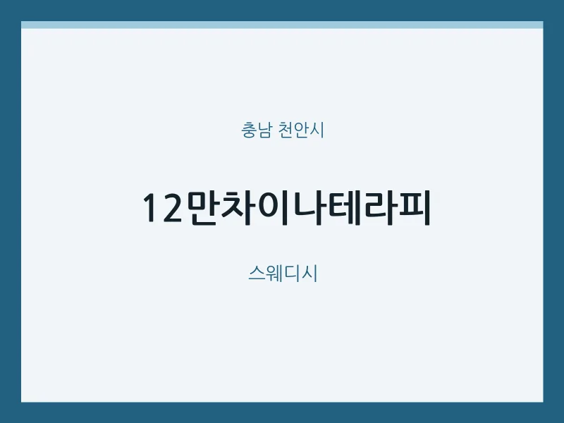 천안시 출장마사지 홈타이 12만차이나테라피 | 마픽