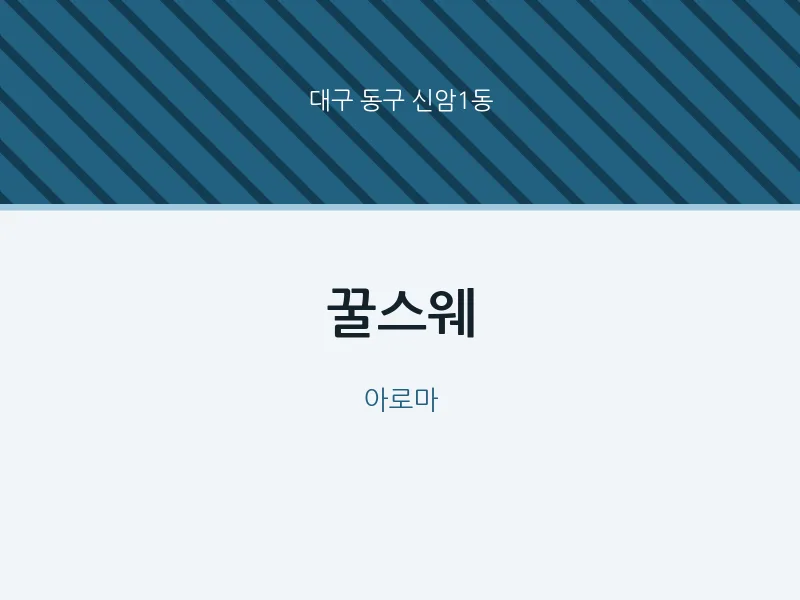 신암1동 출장마사지 홈타이 꿀스웨 | 마픽