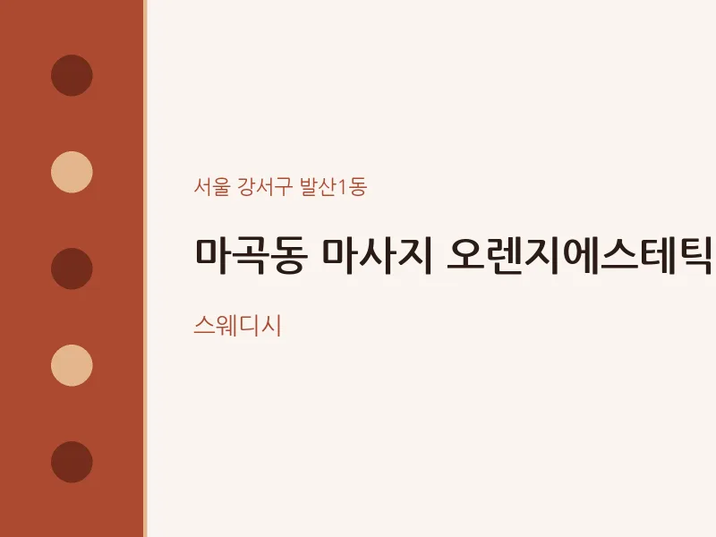 발산1동 출장마사지 홈타이 오렌지에스테틱 | 마픽