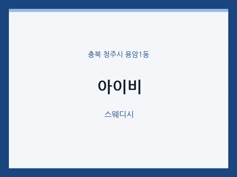 용암1동 출장마사지 홈타이 아이비 | 마픽