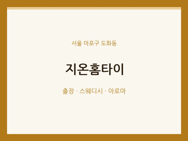 도화동 출장마사지 지온홈타이 | 마픽