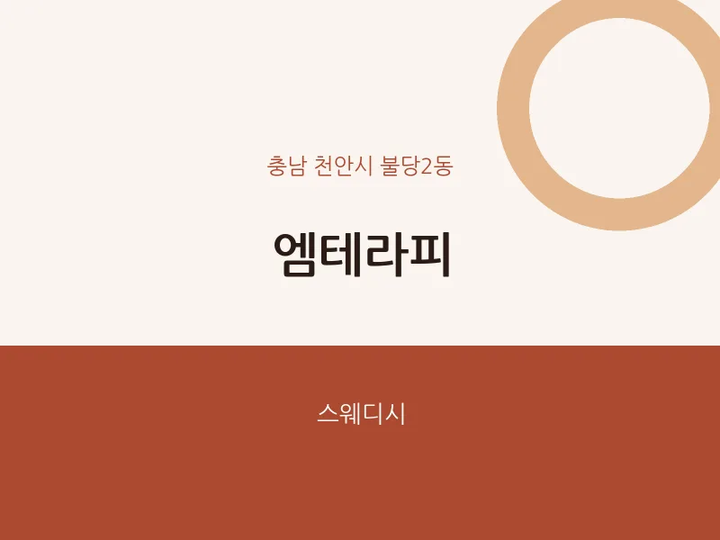 불당2동 출장마사지 홈타이 엠테라피 | 마픽