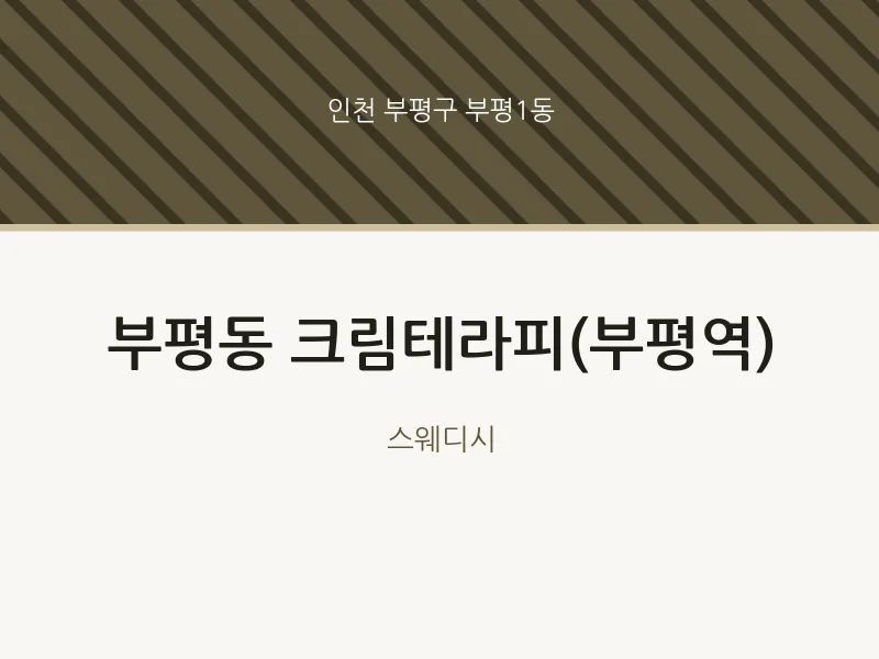 부평1동 출장마사지 홈타이 크림테라피(부평역) | 마픽