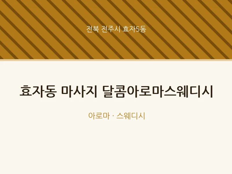 효자5동 출장마사지 홈타이 달콤아로마스웨디시 | 마픽