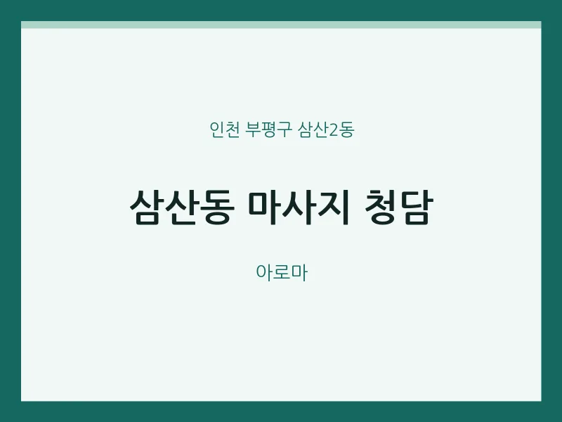 삼산2동 출장마사지 홈타이 청담 | 마픽