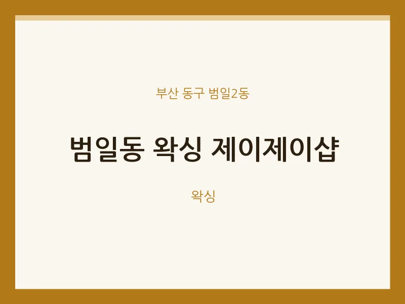 범일2동 출장마사지 홈타이 왁싱 제이제이샵 | 마픽