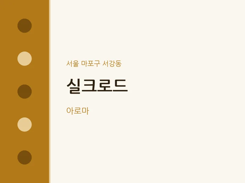 서강동 출장마사지 홈타이 실크로드 | 마픽