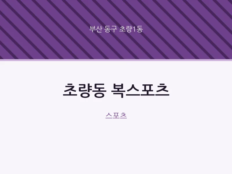 초량1동 출장마사지 홈타이 복스포츠 | 마픽