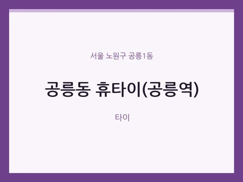 공릉1동 출장마사지 홈타이 휴타이(공릉역) | 마픽