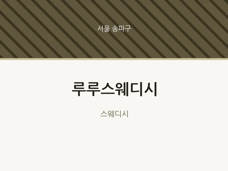송파구 출장마사지 홈타이 루루스웨디시 | 마픽
