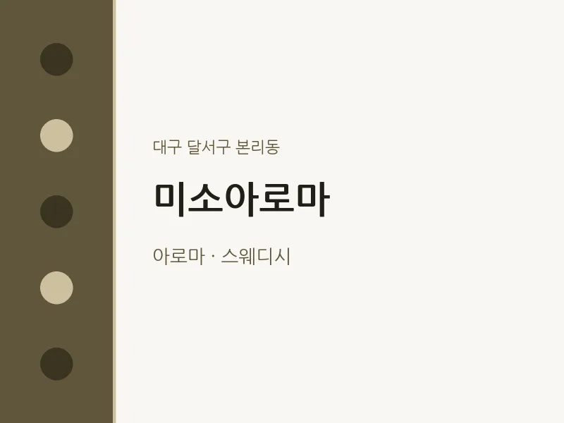 본리동 출장마사지 홈타이 미소아로마 | 마픽