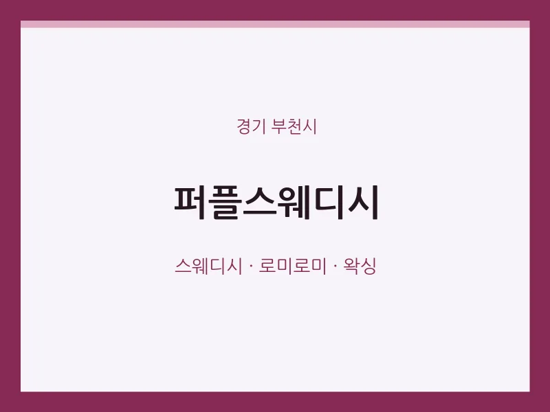 부천시 출장마사지 홈타이 퍼플스웨디시 | 마픽