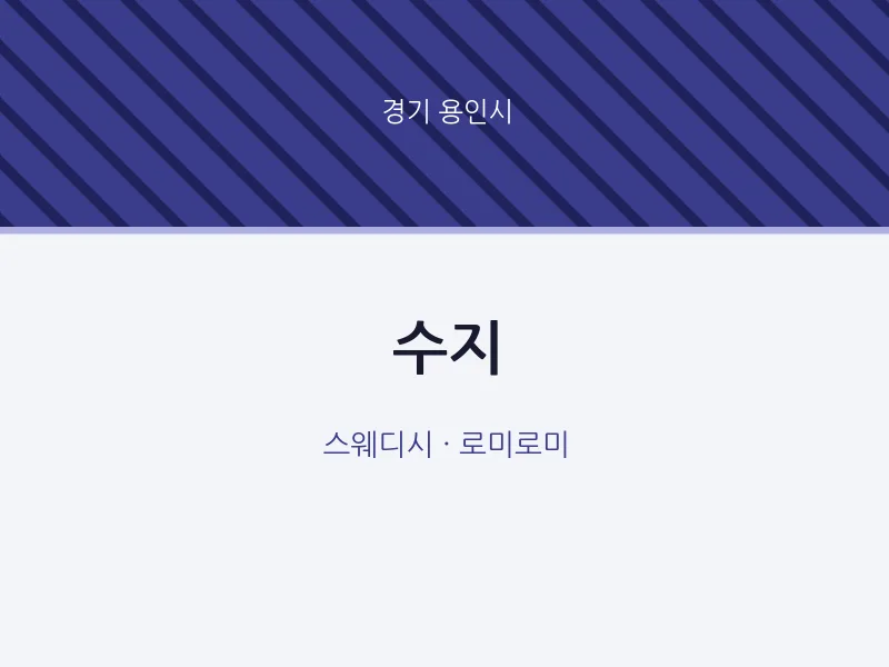 용인시 출장마사지 홈타이 수지 | 마픽